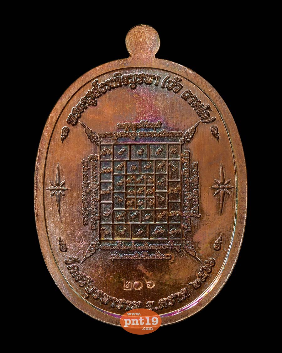 เหรียญไตรมาส 66 ทองแดงผิวรุ้ง หลวงปู่บัว วัดศรีบูรพาราม