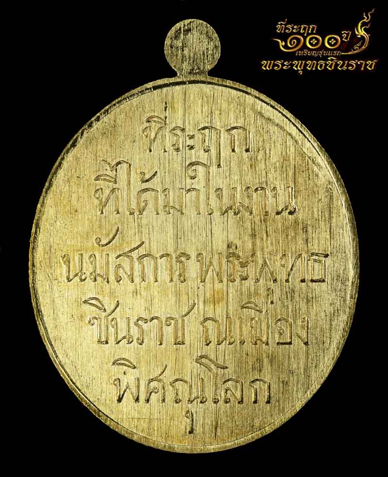 เรียนเชิญสั่งจองวัตถุมงคล พระพุทธชินราช รุ่น ที่ระฤกครบรอบ 100 ปี เหรียญรุ่นแรก พ.ศ.2460 - 2560ณ วิหารพระพุทธชินราช วัดพระศรีรัตนมหาธาตุวรมหาวิหาร จ.พิษณุโลก