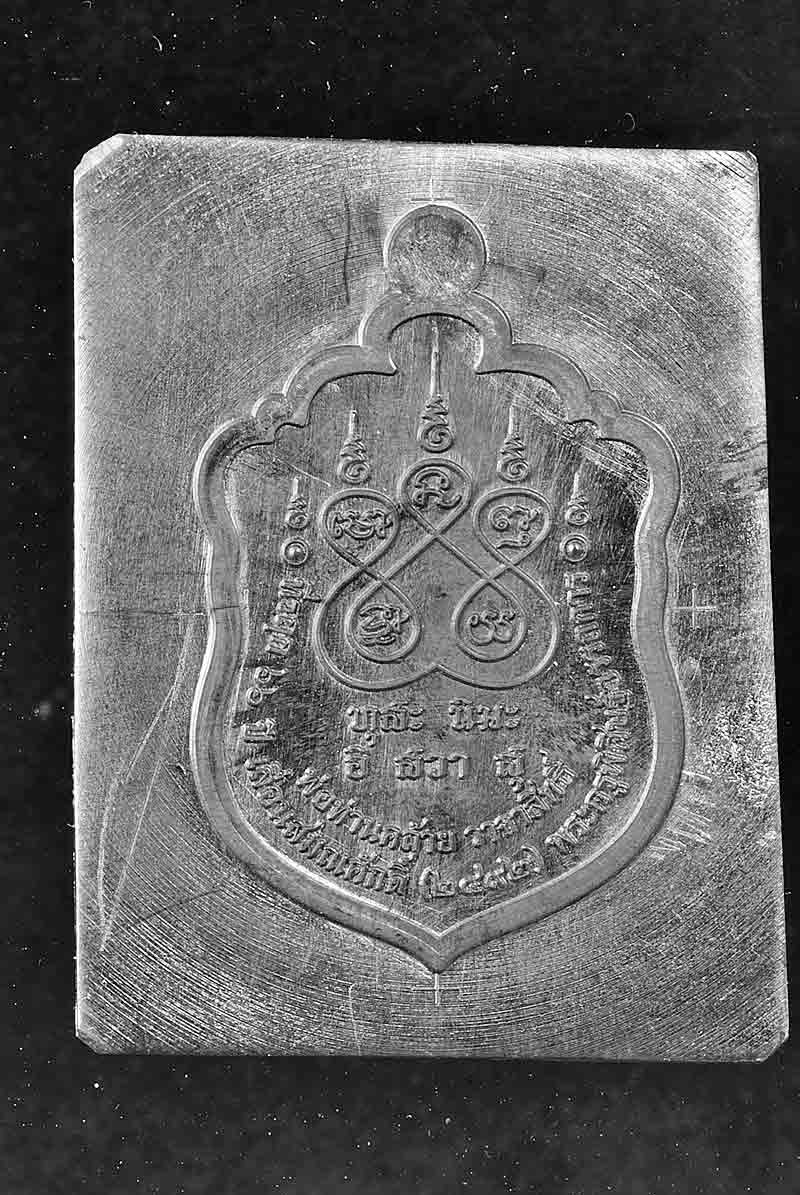 เหรียญเสมาด้านหลังที่รฤก 139 ปีชาตกาล 66 ปี เลื่อนสมณศักดิ์ พ่อท่านคล้าย วาจาสิทธิ์ วัดธาตุน้อย