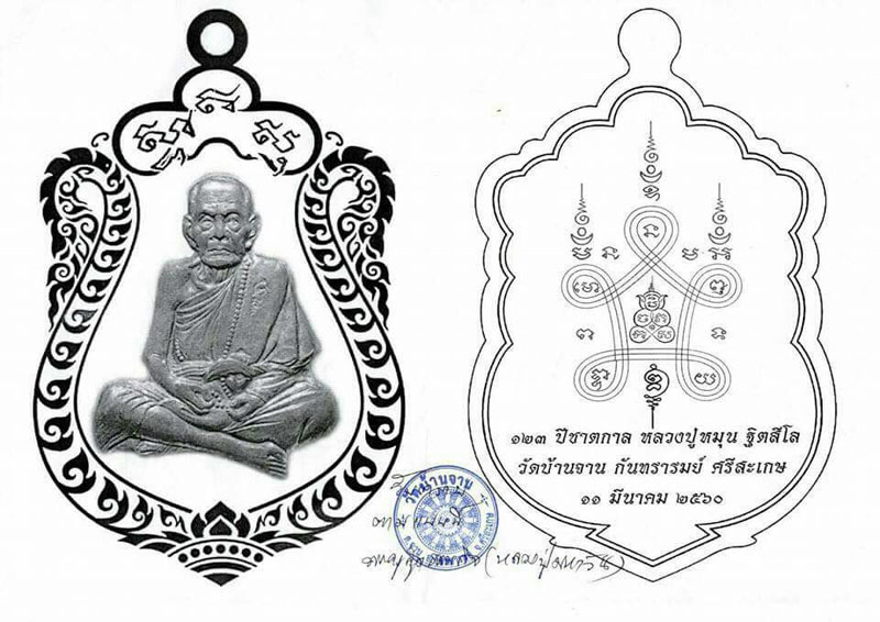 เรียนเชิญสั่งจองวัตถุมงคล เหรียญเสมาหลวงปู่หมุน พระกริ่ง 123 ปีชาตกาล หลวงปู่หมุน วัดบ้านจาน จ.ศรีสะเกษ