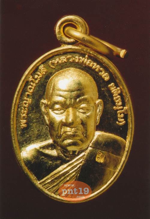 เหรียญเม็ดแตง รุ่นแรก เนื้อทองเหลือง หลวงพ่อหวล วัดนิคมวชิราราม