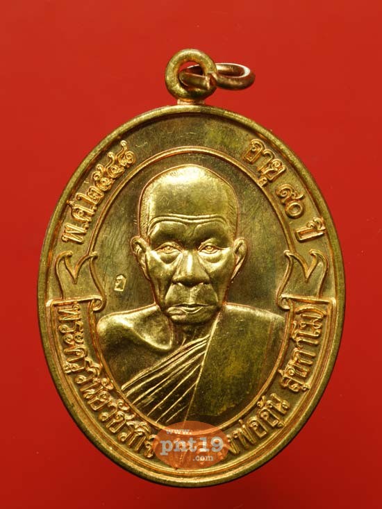 เหรียญโบ รุ่นแรก เนื้อทองแดง หลวงพ่ออุ้น วัดตาลกง