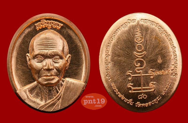 เหรียญเจริญพรบน+ล่าง เนื้อทองแดง หลวงพ่อหวั่น วัดคลองคูณ
