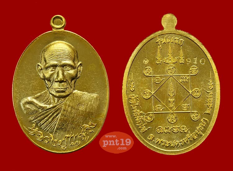 เหรียญรุ่นแรก ชุด 2 เหรียญ เนื้อทองฝาบาตร+เนื้อทองแดงรมมันปู หลวงปู่แสวง วัดโพธิ์ผักไห่
