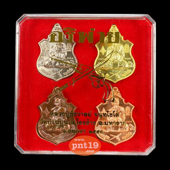 เหรียญอริพ่าย ชุดกรรมการ (1 ชุด มี 4 เหรียญ) หลวงปู่ชัชวาลย์ วัดบ้านปูน