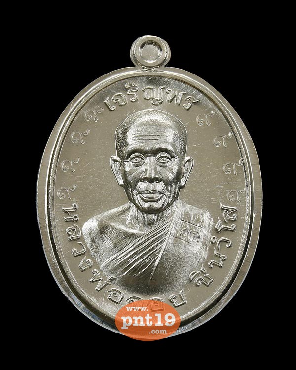 เหรียญรูปไข่ครึ่งองค์ เจริญพรบน อัลปาก้า หลังแบบไม่ตัดปีก โค๊ด ๙ รอบ หลวงพ่อจอย วัดโนนไทย