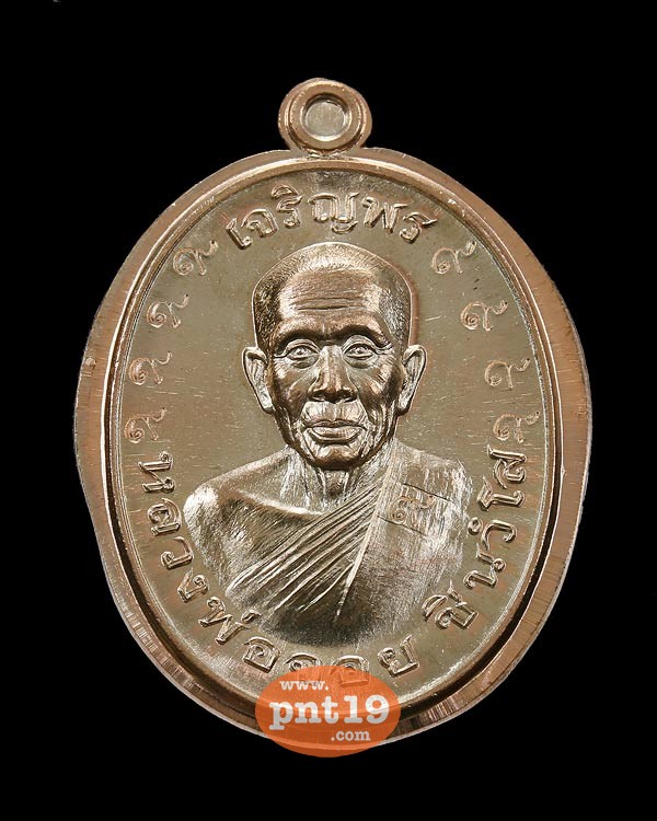 เหรียญรูปไข่ครึ่งองค์ เจริญพรบน นวโลหะ หลังแบบไม่ตัดปีก โค๊ด ๙ รอบ หลวงพ่อจอย วัดโนนไทย