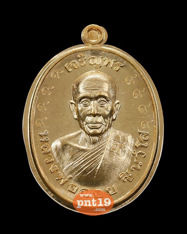 เหรียญรูปไข่ครึ่งองค์ เจริญพรบน ทองทิพย์ หลังแบบไม่ตัดปีก โค๊ด ๙ รอบ หลวงพ่อจอย วัดโนนไทย