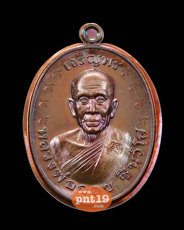 เหรียญรูปไข่ครึ่งองค์ เจริญพรบน ทองแดงมันปู หลังแบบไม่ตัดปีก โค๊ด ๙ รอบ หลวงพ่อจอย วัดโนนไทย