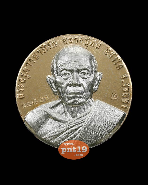 เหรียญหลวงปู่ทิม มหาบารมี (นำฤกษ์) เนื้อนวโลหะหน้ากากเงิน หลวงพ่อแฮ้ว วัดยางเอน