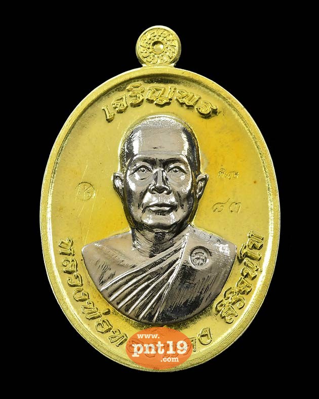 เหรียญเจริญพรบน เนื้อทองทิพย์หน้ากากอัลปาก้า หลวงพ่อทองแดง วัดบ้านโนนทะยุง