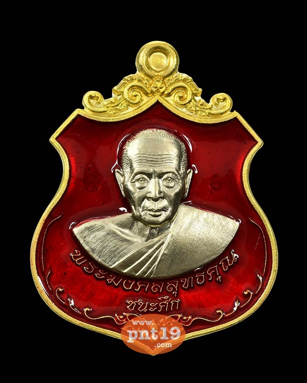 เหรียญชนะศึก บารมีคงฟู ฝาบาตรหน้าอัลปาก้าลงยาแดง-น้ำเงิน(ลพ.ฟู) หลวงพ่อฟู วัดบางสมัคร