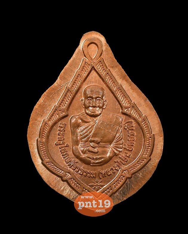 เหรียญแซยิด 100 ปี เนื้อทองแดงไม่ตัดปีก หลวงปู่เย็น วัดยาง