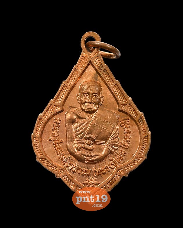 เหรียญแซยิด 100 ปี เนื้อทองแดง หลวงปู่เย็น วัดยาง