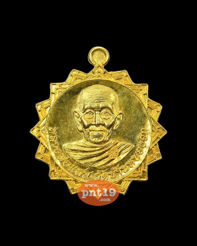 เหรียญ ๑๖ แฉก(ประกายแสน) เนื้อทองแดงกะไหล่ทอง หลวงปู่แสน วัดบ้านหนองจิก
