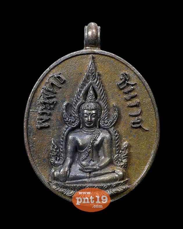 เหรียญหล่อพระพุทธชินราช มงคลบารมี๖๐ เนื้อนวะ หลวงปู่บัว วัดศรีบูรพาราม