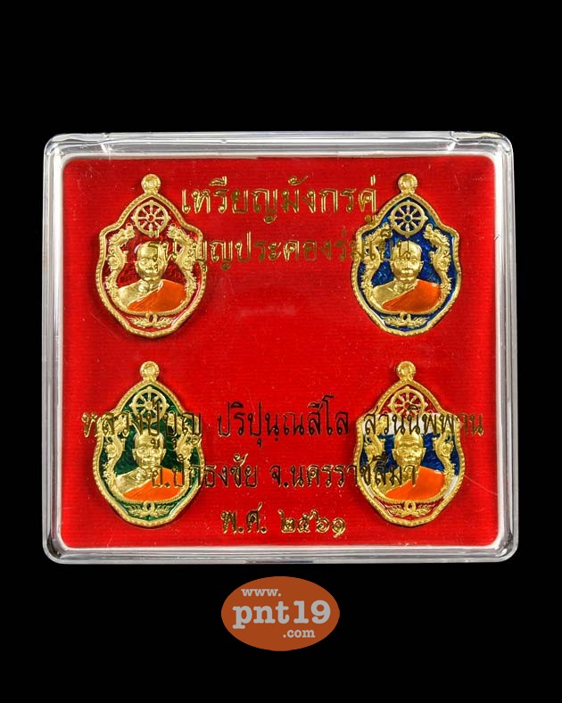 เหรียญมังกรคู่ รุ่น บุญประคองร่มเย็น ชุดกรรมการ หลวงปู่บุญ สวนนิพพาน วัดปอแดง