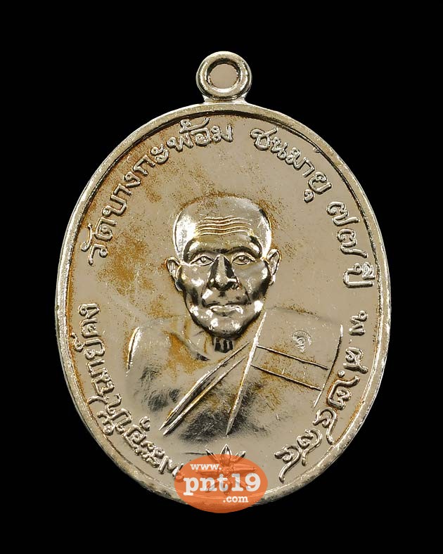 เหรียญรูปไข่ย้อนยุค พ.ศ. ๒๔๘๔ เนื้ออัลปาก้า หลวงพ่อพระอุปฌาย์คง ธมฺมโชโต วัดบางกะพ้อม