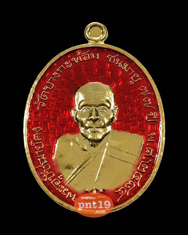 เหรียญรูปไข่ย้อนยุค พ.ศ. ๒๔๘๔ เนื้อกะหลั่ยทองลงยาสีแดง หลวงพ่อพระอุปฌาย์คง ธมฺมโชโต วัดบางกะพ้อม