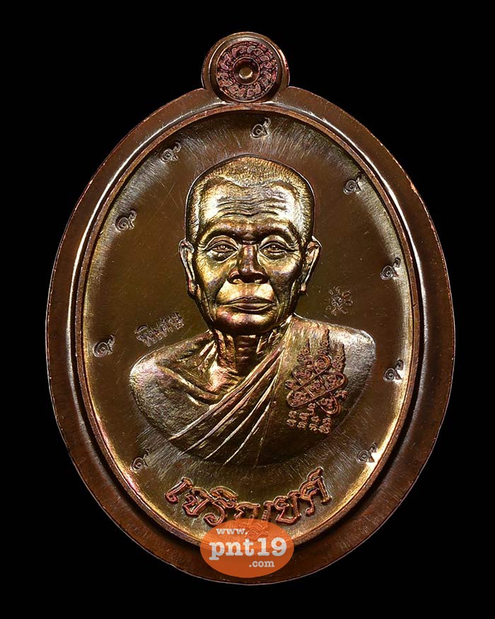 เหรียญเจริญยศ 99 ปี วัดปอแดง ทองแดงรมน้ำตาล ไม่ตัดปีก ๙ รอบ หลวงปู่บุญ สวนนิพพาน วัดปอแดง