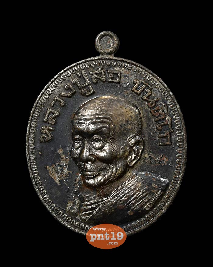 เหรียญมหามงคล ๑๑๓ ปี เหล็กน้ำพี้ หลวงปู่สอ วัดโพธิ์ศรี