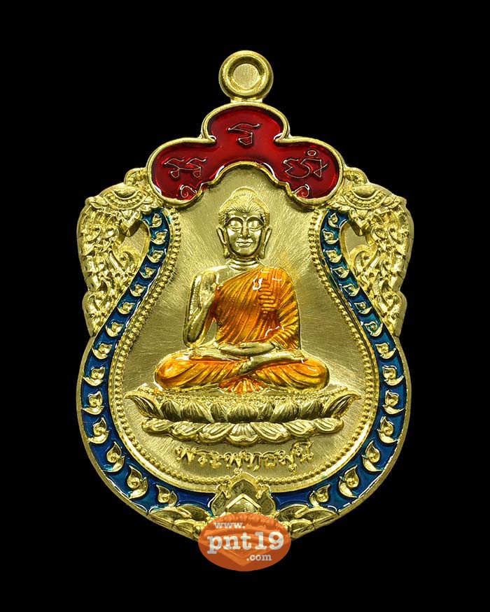 เหรียญพระพุทธมุนี ไม่มีจน ทองลำอู่ ลงยาฟ้า หลวงพ่อรักษ์ วัดสุทธาวาสวิปัสสนา