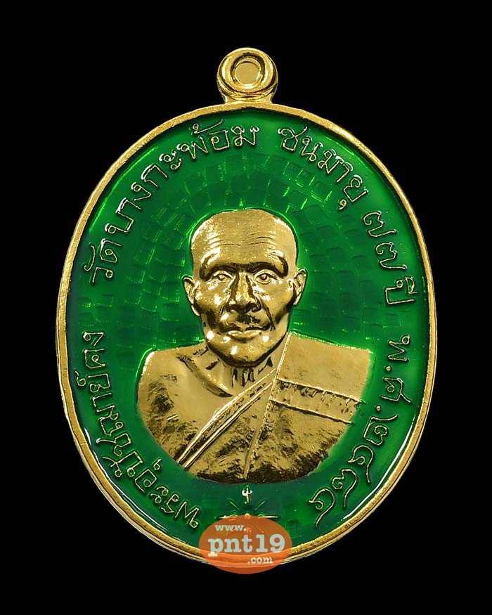 เหรียญพระอุปชาฌาย์คง หลังท้าวเวสสุวรรณ ชนวนกาหลั่ยทอง ลงยาหน้าเขียว-หลังแดง หลวงพ่ออิฎฐ์ วัดจุฬามณี