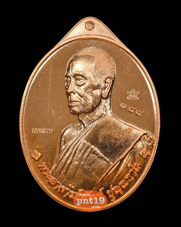 เหรียญเลื่อนขั้น ศิษย์ ทอ. สร้างถวาย ทองแดงผิวไฟ หลังแบบ หลวงปู่พัฒน์ วัดห้วยด้วน (วัดธารทหาร)