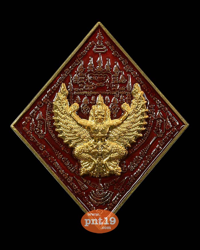 เหรียญพญาครุฑราชาโชค ชนวนลงยาแดง หน้ากากชุบทอง หลวงปู่พัฒน์ วัดห้วยด้วน (วัดธารทหาร)