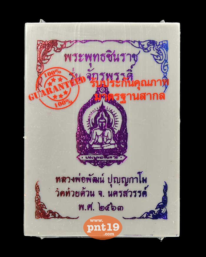 เหรียญพระพุทธชินราช รุ่น จักรพรรดิ์ ลุ้นเนื้อ หลวงปู่พัฒน์ วัดห้วยด้วน (วัดธารทหาร)