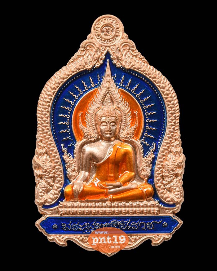 เหรียญพระพุทธชินราช รุ่น จักรพรรดิ์ 28. ทองแดงลงยาน้ำเงิน ส้ม หลวงปู่พัฒน์ วัดห้วยด้วน (วัดธารทหาร)