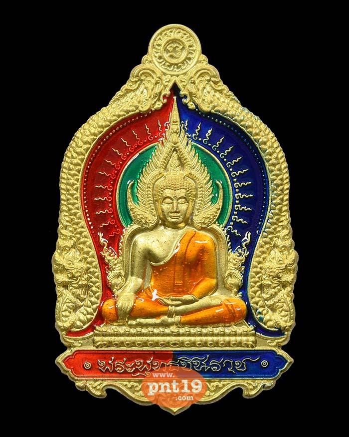 เหรียญพระพุทธชินราช รุ่น จักรพรรดิ์ 40. ทองทิพย์ลงยา น้ำเงิน แดง เขียว ส้ม หลวงปู่พัฒน์ วัดห้วยด้วน (วัดธารทหาร)