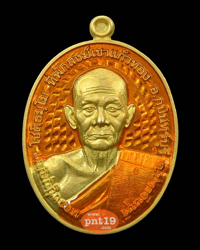 เหรียญชนะจน บูรพาไร้พ่าย ทองระฆัง ลงยาส้ม หลวงปู่บุญมา สำนักสงฆ์เขาแก้วทอง