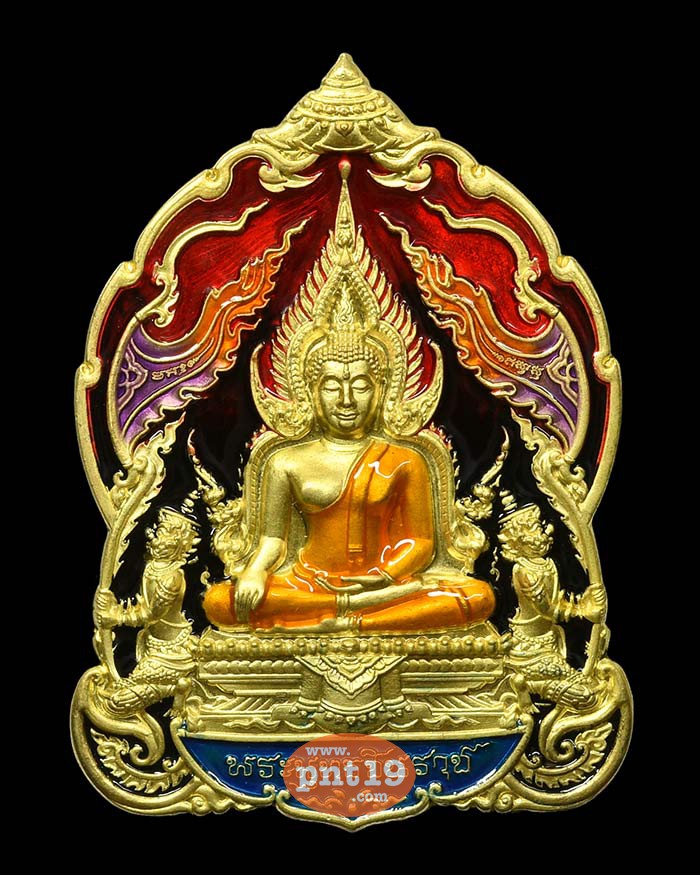 เหรียญพระพุทธชินราช มหาจักรพรรดิ์ 55. ทองระฆังลงยาไล่สีดำ/แดง หลวงปู่พัฒน์ วัดห้วยด้วน (วัดธารทหาร)