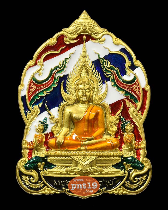 เหรียญพระพุทธชินราช มหาจักรพรรดิ์ 54. ทองระฆังลงยาธงชาติ หลวงปู่พัฒน์ วัดห้วยด้วน (วัดธารทหาร)