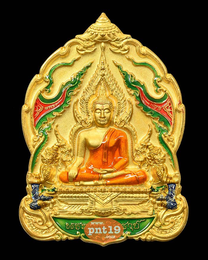 เหรียญพระพุทธชินราช มหาจักรพรรดิ์ 39. สัมฤทธิ์ชุบทองพ่นทราย ตัดเงาลงยา ( เลข ๙ ) หลวงปู่พัฒน์ วัดห้วยด้วน (วัดธารทหาร)