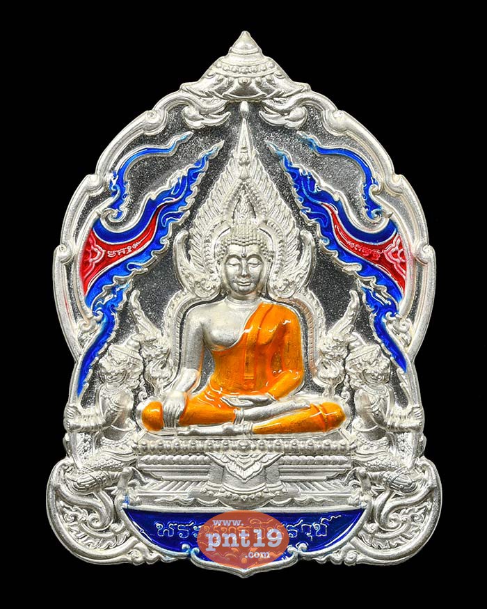 เหรียญพระพุทธชินราช มหาจักรพรรดิ์ 35. สัมฤทธิ์อาบเงินลงยา หลวงปู่พัฒน์ วัดห้วยด้วน (วัดธารทหาร)