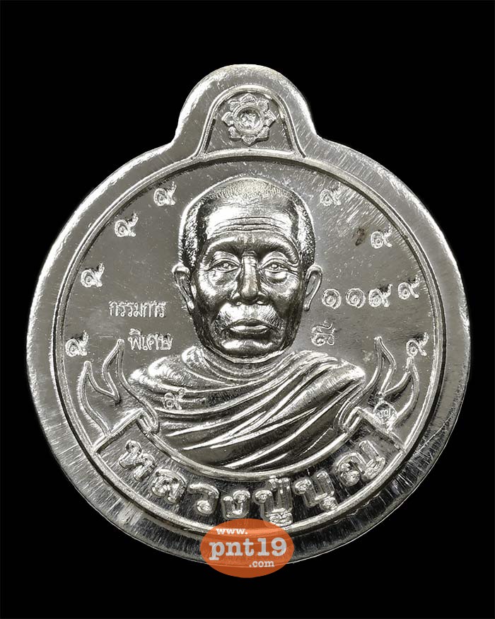 เหรียญหมุนเงิน หมุนทอง เงินไม่ตัดปีก หลังเรียบ ตอก ๙​ รอบ(กรรมการ) หลวงปู่บุญ สวนนิพพาน วัดปอแดง