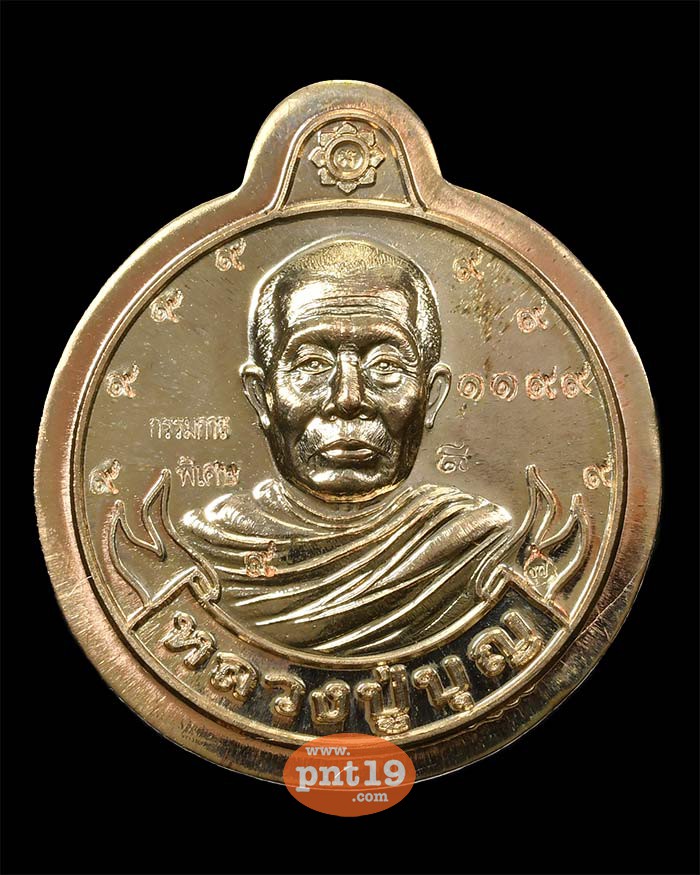 เหรียญหมุนเงิน หมุนทอง นวะไม่ตัดปีก ตอก ๙ รอบ(กรรมการ) หลวงปู่บุญ สวนนิพพาน วัดปอแดง