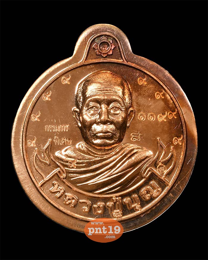 เหรียญหมุนเงิน หมุนทอง ทองแดงผิวไฟ ไม่ตัดปีก ตอก ๙​ รอบ(กรรมการ) หลวงปู่บุญ สวนนิพพาน วัดปอแดง