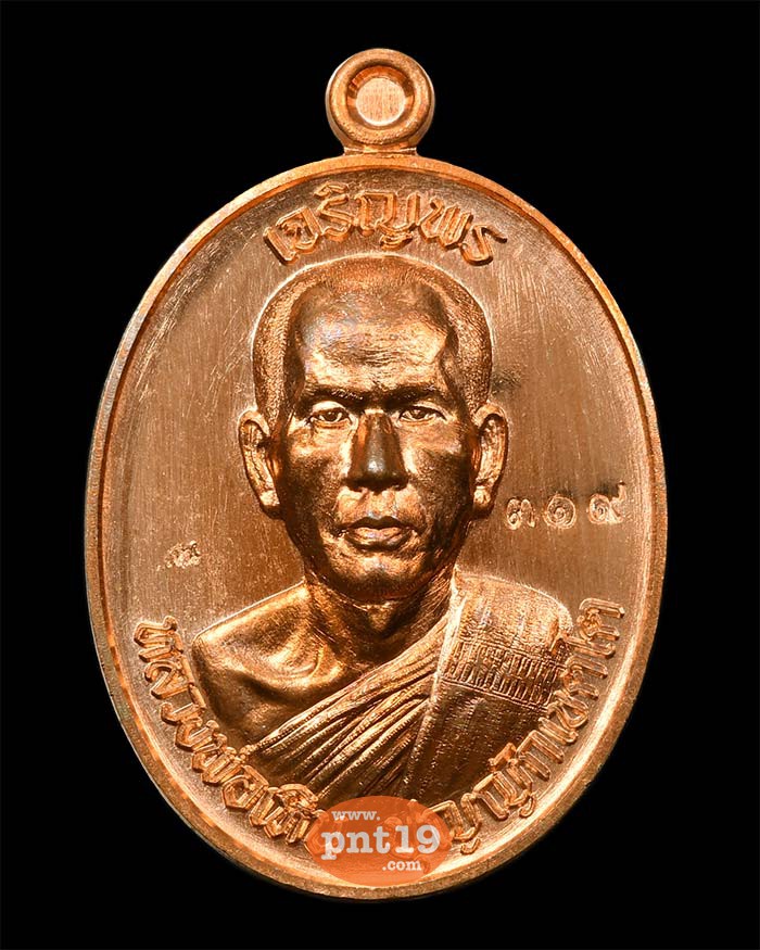 เหรียญเจริญพรบน รุ่นแรก ทองแดงเถื่อน (แจกทาน) หลวงพ่อเหิน สำนักสงฆ์เพชรพญาธาร