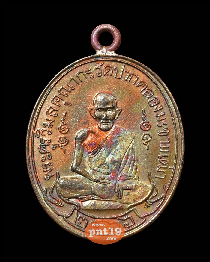 เหรียญย้อนยุคพิมพ์ ๒๔๖๖ ครบรอบกาลมรณภาพ ๑๐๐ ปี ทองแดงห่วงเชื่อม # 03 หลวงปู่ศุข วัดปากคลองมะขามเฒ่า