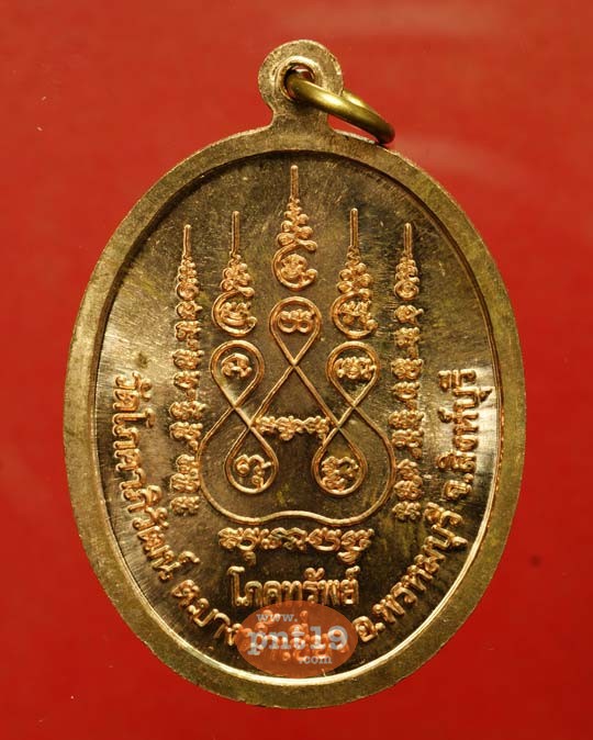 เหรียญโภคทรัพย์ รุ่นแรก เนื้อทองแดง หลวงพ่อสวัสดิ์ วัดโภคาภิวัฒน์