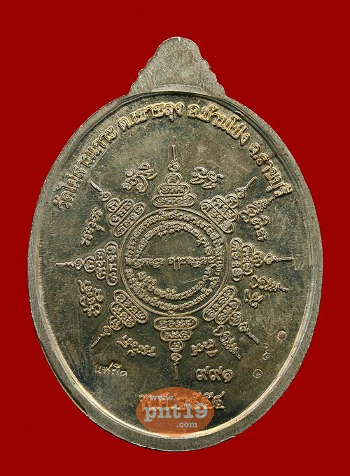 เหรียญแซยิด 9-91 เนื้ออัลปาก้า หลวงปู่หนู วัดไผ่สามเกาะ