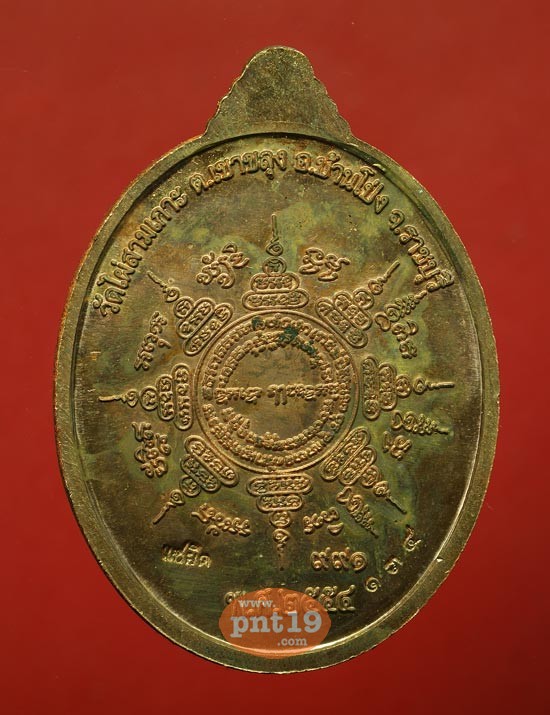 เหรียญแซยิด 9-91 เนื้อทองแดง หลวงปู่หนู วัดไผ่สามเกาะ
