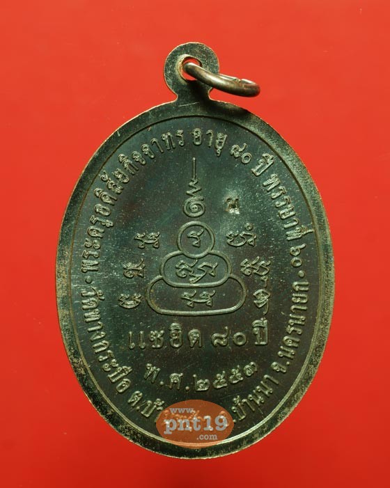 เหรียญแซยิด 80 ปี เนื้อนวโลหะ หลวงปู่สุข วัดทางกระบือ
