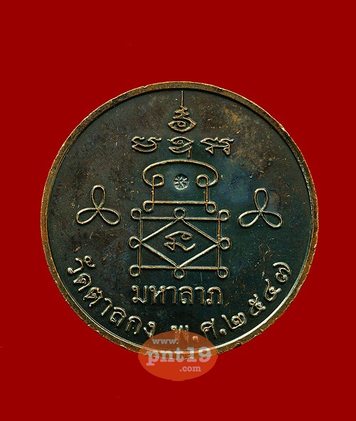 เหรียญมหาลาภ ( 3 ซ.ม.) เนื้อทองแดง หลวงพ่ออุ้น วัดตาลกง