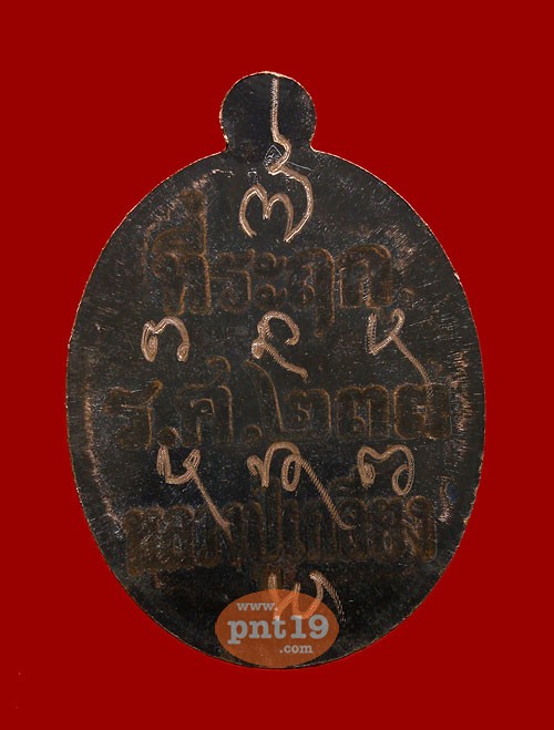 เหรียญปั๊มรูปไข่หลังร.ศ.233 เนื้อนวะหลังเรียบจารมือ หลวงปู่เกลี้ยง วัดโนนแกด