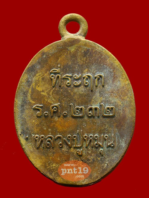 เหรียญหล่อ 199 ปี เนื้อฝาบาตร แช่น้ำมนต์ หลวงปู่หมุน วัดบ้านจาน