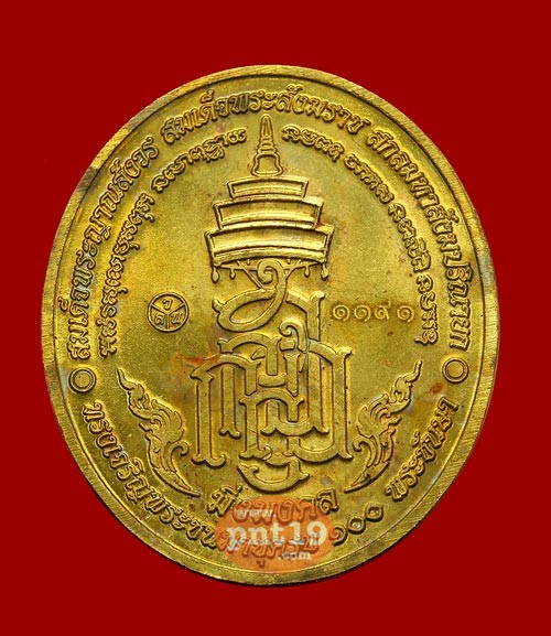 เหรียญหลวงปู่ทวด มิ่งมงคล 100 ปี ญสส เนื้อทองฝาบาตร สมเด็จพระญาณสังวร วัดบวรนิเวศฯ